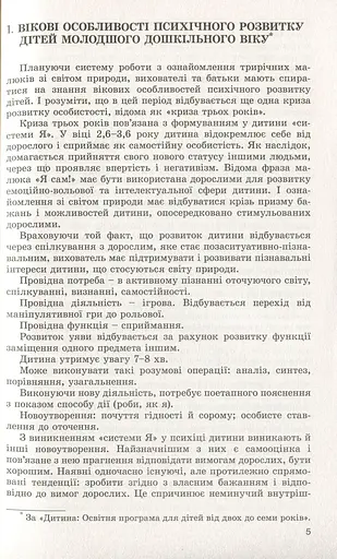 Дошкільнятам про світ природи. Книжка вихователя. Діти четвертого року життя - фото 3