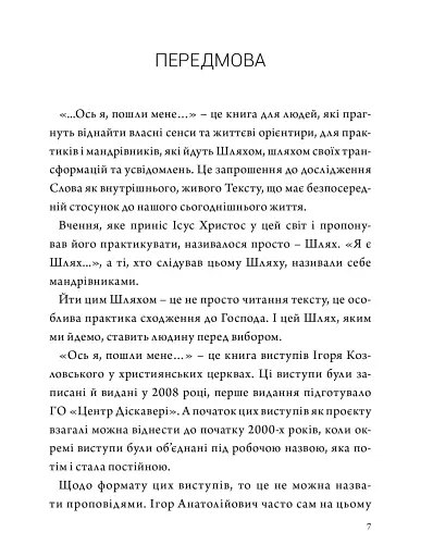 Ось я, пошли мене. Іс. 6:8. Том 1 - Козловський Ігор - фото 2