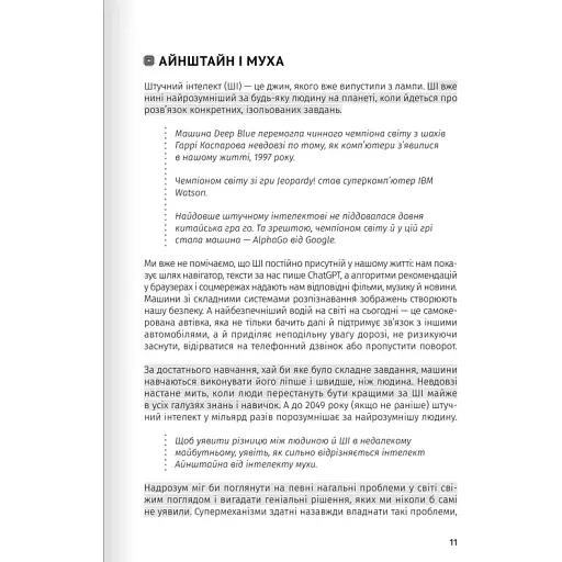 Штучний інтелект і нейромережі. Збірник самарі + аудіокнижка - фото 6