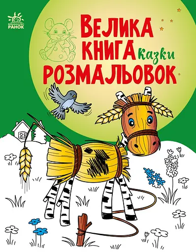 Книга раскрасок Большая Сказки, украинский