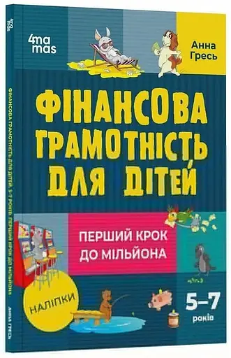 Книга Корисні навички. Фінансова грамотність для дітей Ранок КНН038 Різнокольоровий - фото 1