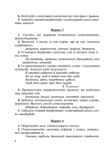 Морфеміка і словотвір сучасної української мови: самостійна та індивідуальна робота. - фото 7