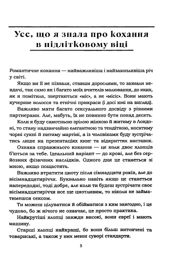 Усе, що я знаю про кохання - фото 2