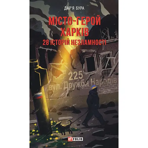 Місто-герой Харків. 28 історій незламності - Дар'я Бура - фото 1