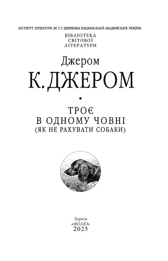 Троє в одному човні (як не рахувати собаки) - фото 2