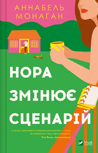 Нора змінює сценарій - Аннабель Монаган