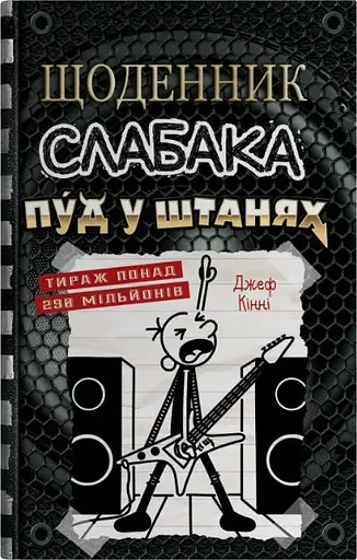 Щоденник слабака. Пуд у штанях. Книга 17