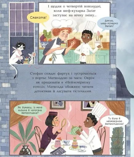 Книжка-картинка. Неймовірний готель. Таємниця зниклого рецепта - фото 3