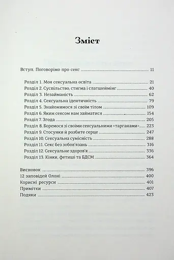 Великий О. Твій путівник світом кохання, побачень і сексу - фото 3