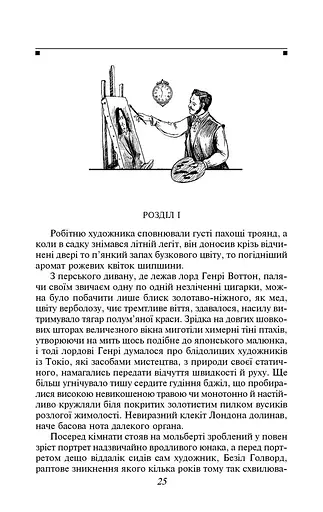 Книга Портрет Доріана Ґрея. Серія Шкільна бібліотека - Оскар Вайлд (Folio) - фото 5