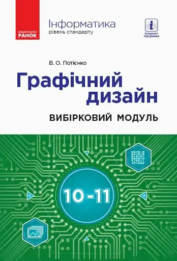 Інформатика. 10-11 клас. Графічний дизайн. Вибірковий модуль