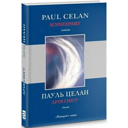 Книга Арія Снігу / Schneepart - Пауль Целан (Книги-XXI)