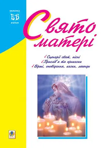 Свято матері