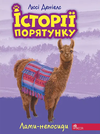 Історії порятунку. Книга 10. Лами-непосиди - Люсі Деніелс - фото 1