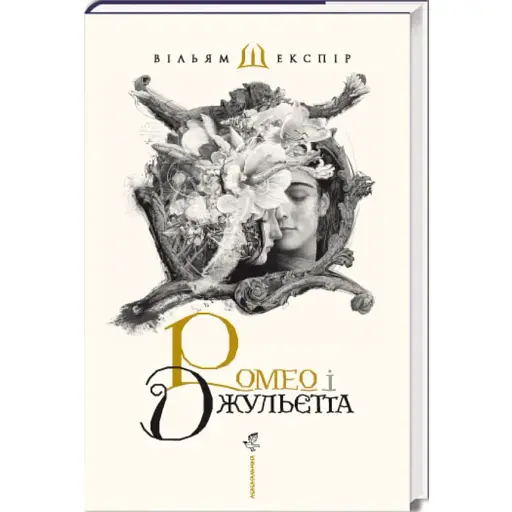Книга Ромео і Джульєтта - Вільям Шекспір (А-БА-БА-ГА-ЛА-МА-ГА) (суперобкладінка)