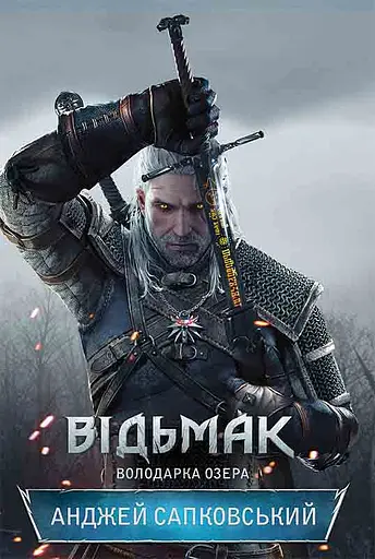 Відьмак. Володарка Озера - Анджей Сапковський