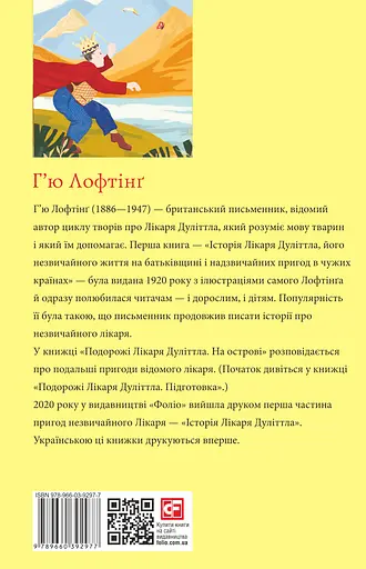 Подорожі Лікаря Дуліттла. Книга 2. На острові - Х’ю Лофтінг - фото 2