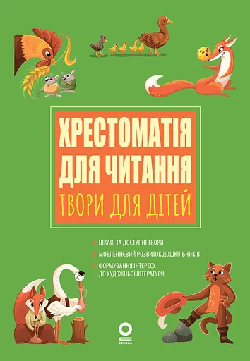 Хрестоматія для читання. Твори для дітей Основа