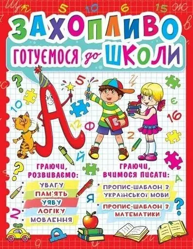 Книга Захопливо готуємося до школи 7940 (9786177277940) - фото 1