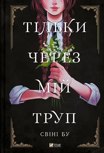 Тільки через мій труп - Свіні Бу