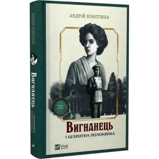 Книга Вигнанець і шляхетна полонянка. Книга 5 - Андрій Кокотюха (Vivat) (тв.) - фото 1