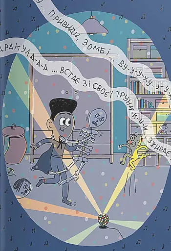 Борис, Бабетте і купа скелетів - фото 7