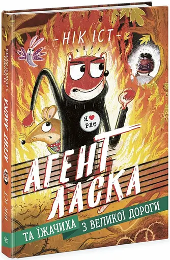 Агент Ласка та Їжачиха з Великої дороги. Книга 4