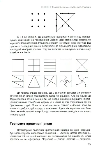 Енергія креативу. Банк ідей для бізнес-комунікацій - фото 11