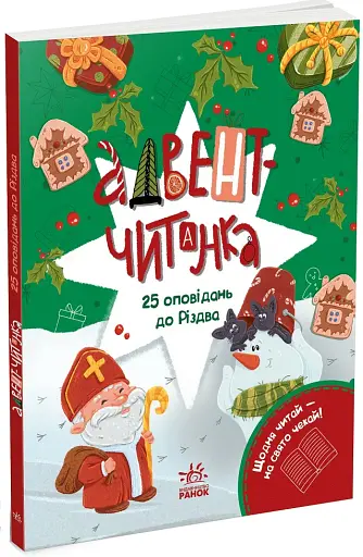 Адвент-читанка. 25 оповідань до Різдва - фото 2