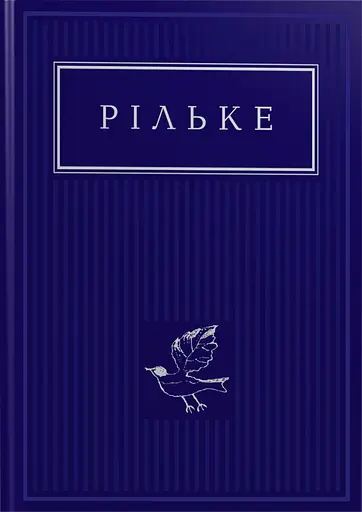 Рільке: Вибрані вірші - Райнер Марія Рільке - фото 1