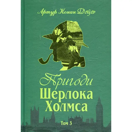 Приключения Шерлока Холмса. Том ІІІ - Артур Конан Дойл