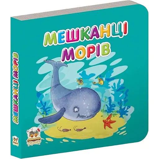 Карамелька Мешканці морів - Лілія Гуменна