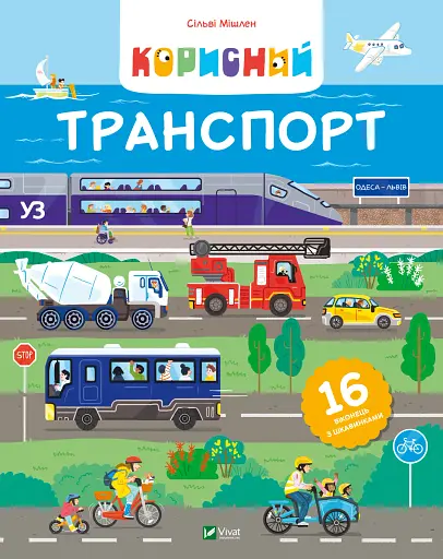Корисний транспорт - Сільві Мішлен