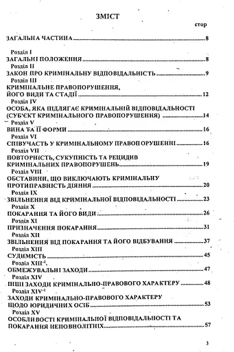 Кримінальний кодекс України - фото 3