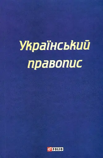Український правопис