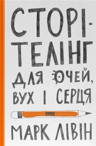 Сторітелінг для очей, вух і серця