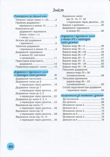 Мій помічник з математики. 2 клас. Комплект у 2-ох частинах - фото 7