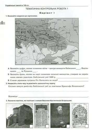Історія України 8 клас. Зошит для контрольних і практичних робіт - фото 5