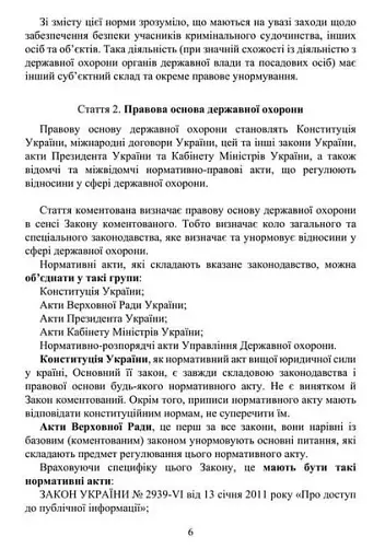 Закон України 'Про державну охорону органів державної влади України та посадових осіб'. Науково-практичний коментар станом на 15.05.25 - фото 4