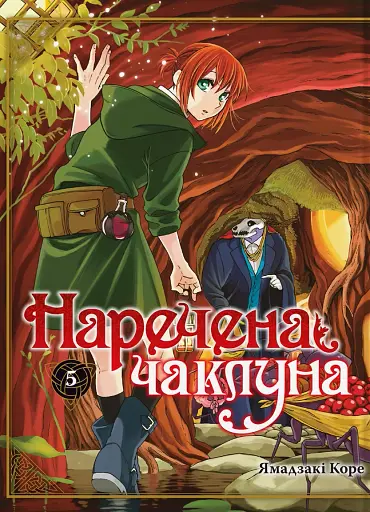 Наречена чаклуна. Том 5
