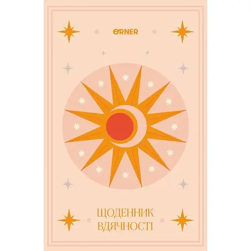 Ежедневник благодарности Оrner "Луна" бежевый