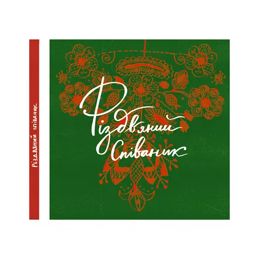 Співаник різдвяний - фото 2