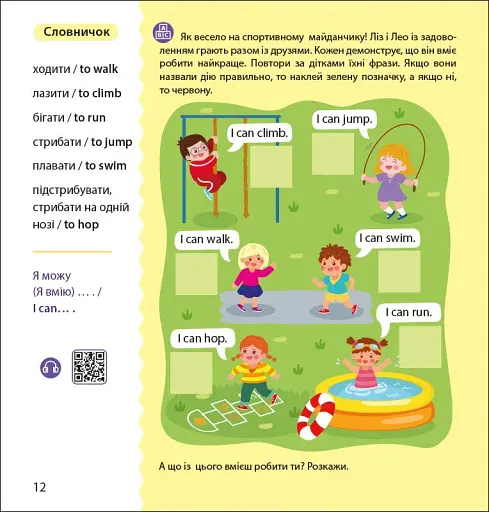 Англійська з наліпками. Лео та Ліз кличуть гратися - фото 4