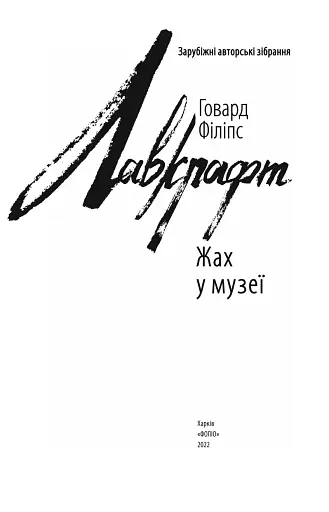 Жах у музеї - фото 3