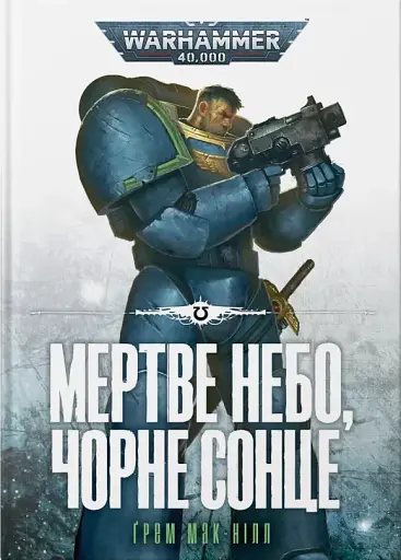 Warhammer 40.000 – Мертве небо, чорне сонце