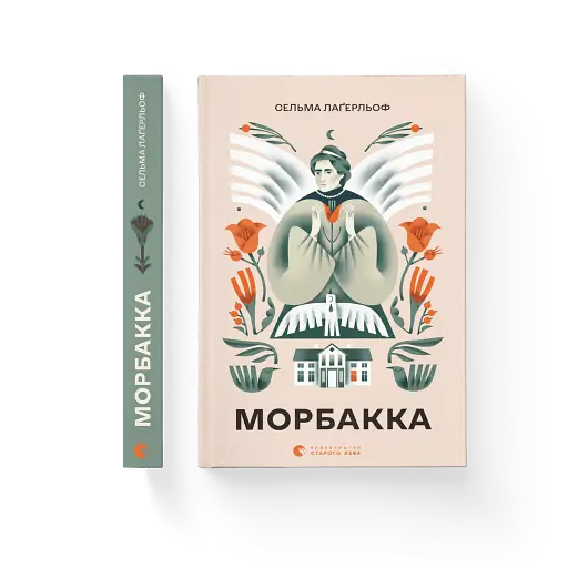 Морбакка - фото 2