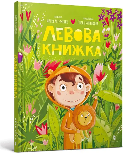 Левова книжка - фото 2