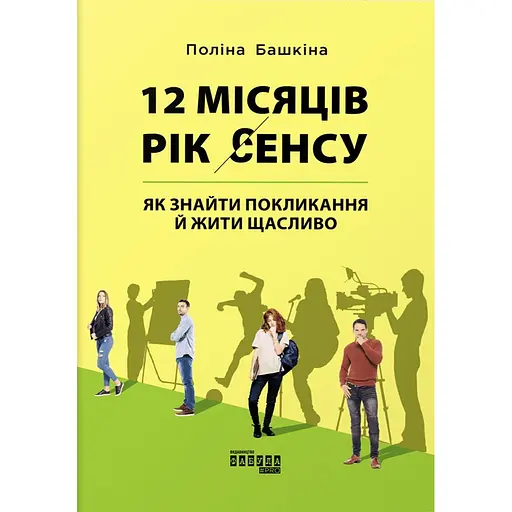 12 місяців. Рік сенсу: як знайти покликання й жити щасливо - Поліна Башкіна - фото 1