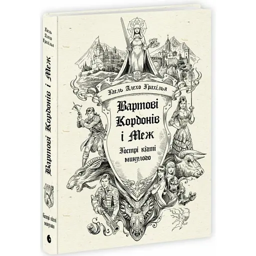 Вартові Кордонів і Меж. Гострі кігті минулого. Книга 2 - фото 1