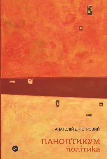 Паноптикум. Політика: статті та есеї